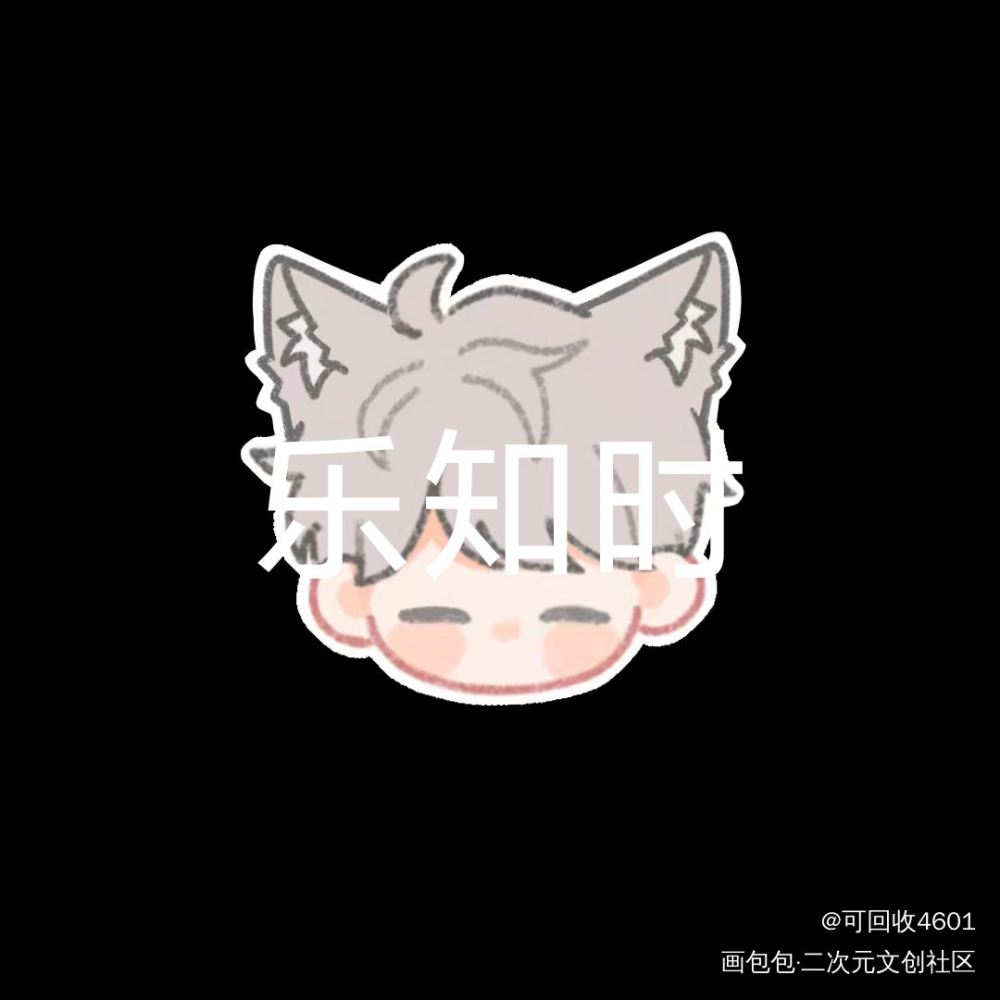 约滴稿_可爱过敏原绘画作品