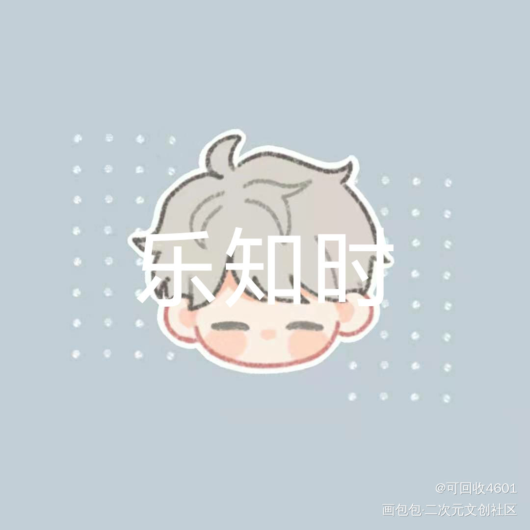 约滴稿_可爱过敏原绘画作品