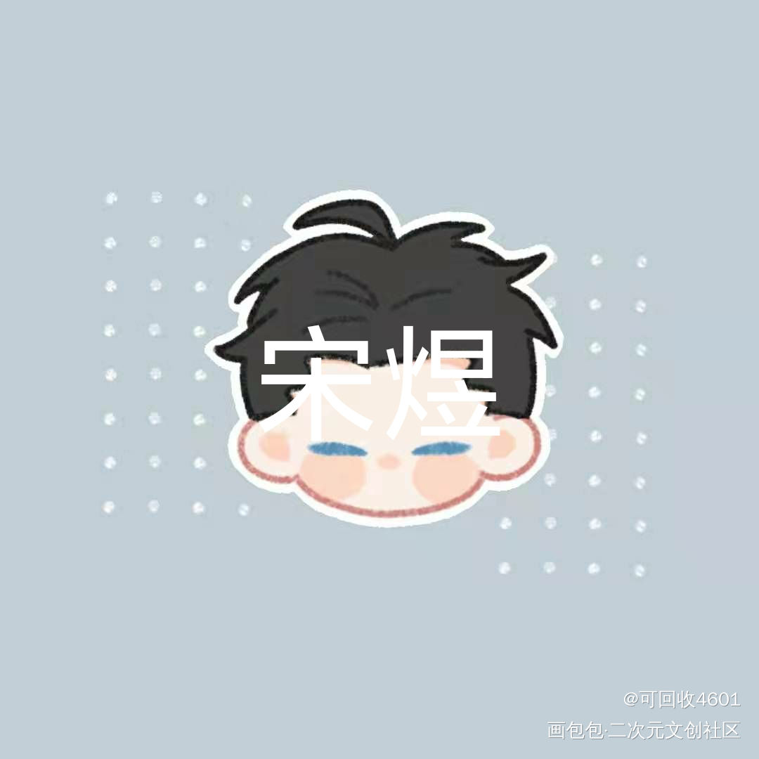 约滴稿_可爱过敏原绘画作品