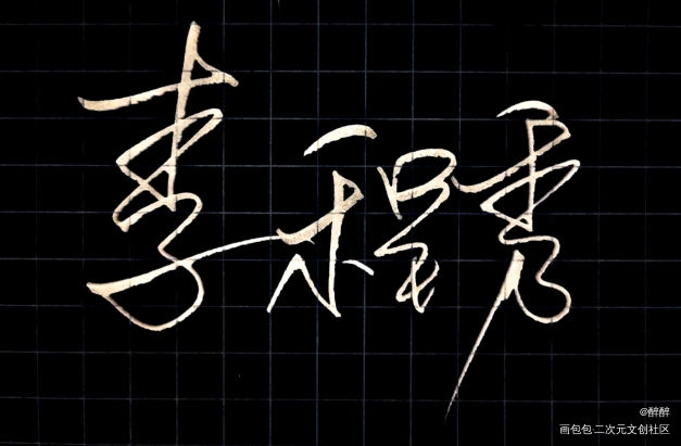 李程秀_娘娘腔188男团李程秀邵群我要上首推字体设计见字如晤板写绘画作品
