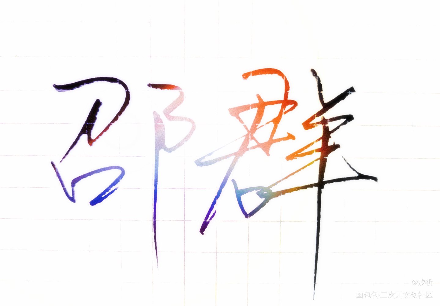 邵群_娘娘腔188男团李程秀邵群我要上首推字体设计板写联盟见字如晤板写绘画作品
