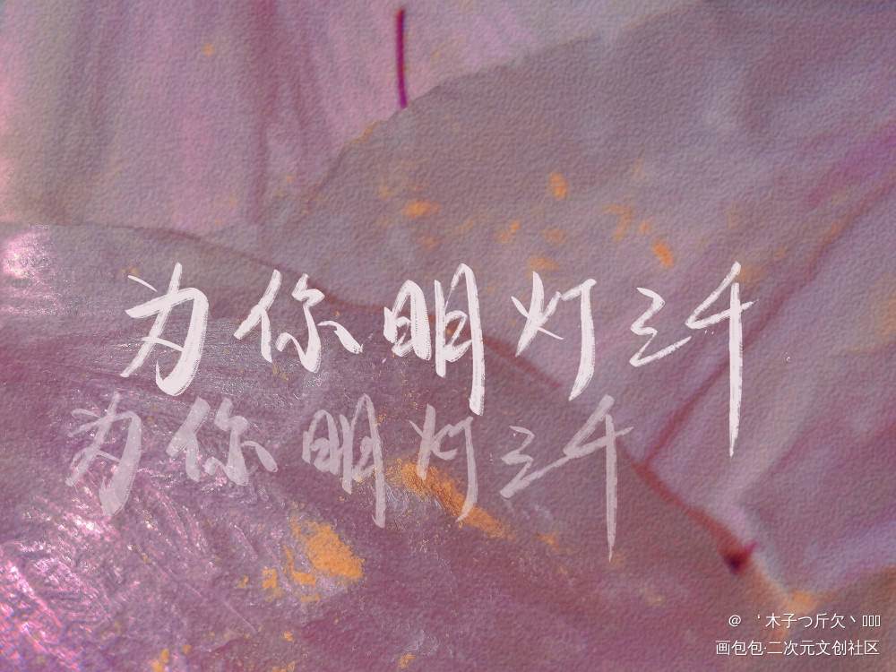 天官_天官赐福花怜我要上首推字体设计见字如晤板写绘画作品