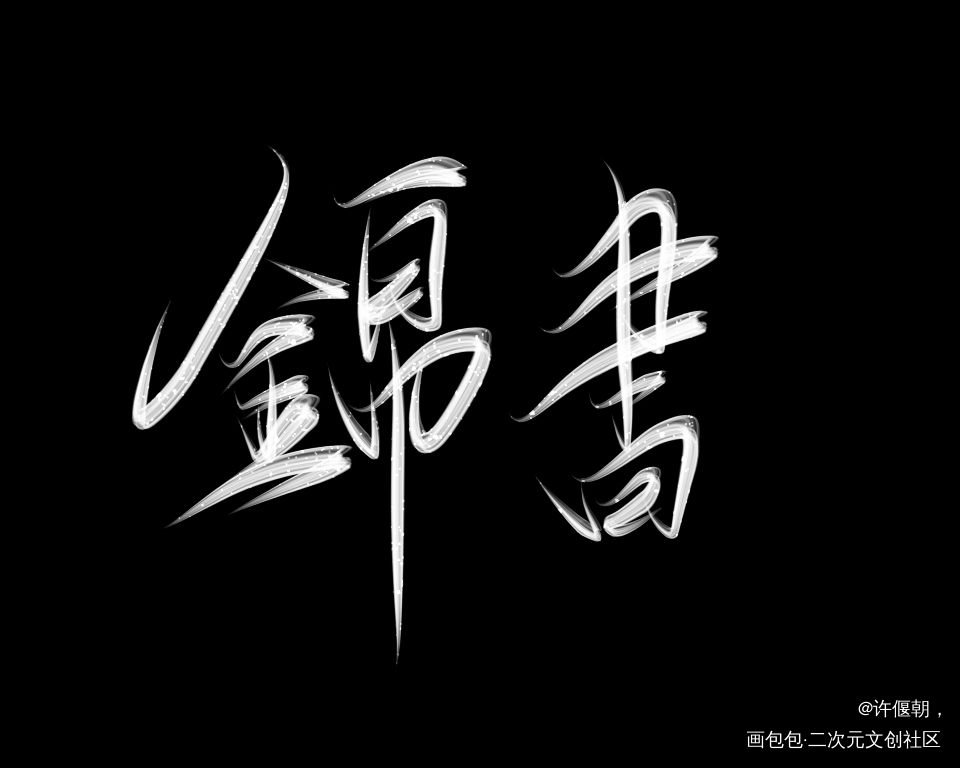 指写，_我要上首推字体设计板写联盟见字如晤绘画作品
