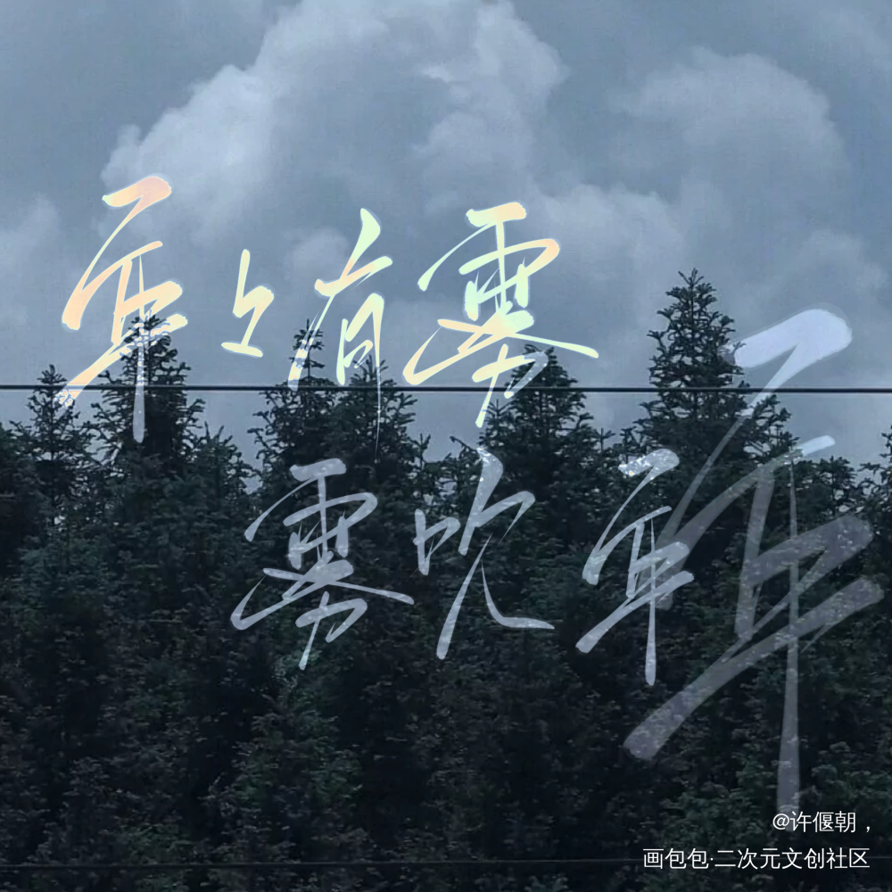 雾，_我要上首推字体设计指写见字如晤绘画作品