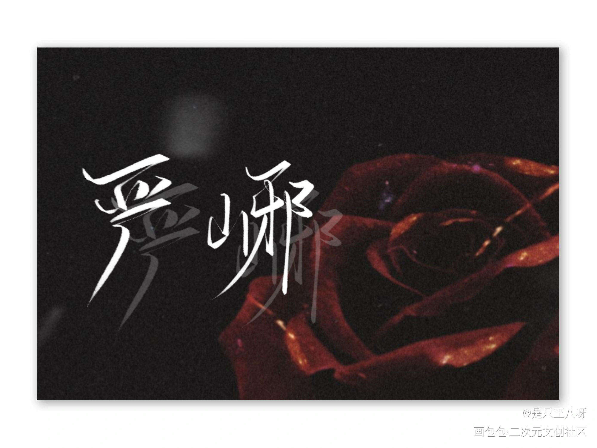 绝美爱情_破云严江我要上首推字体设计见字如晤绘画作品