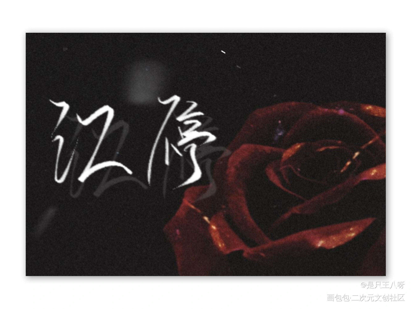 绝美爱情_破云严江我要上首推字体设计见字如晤绘画作品