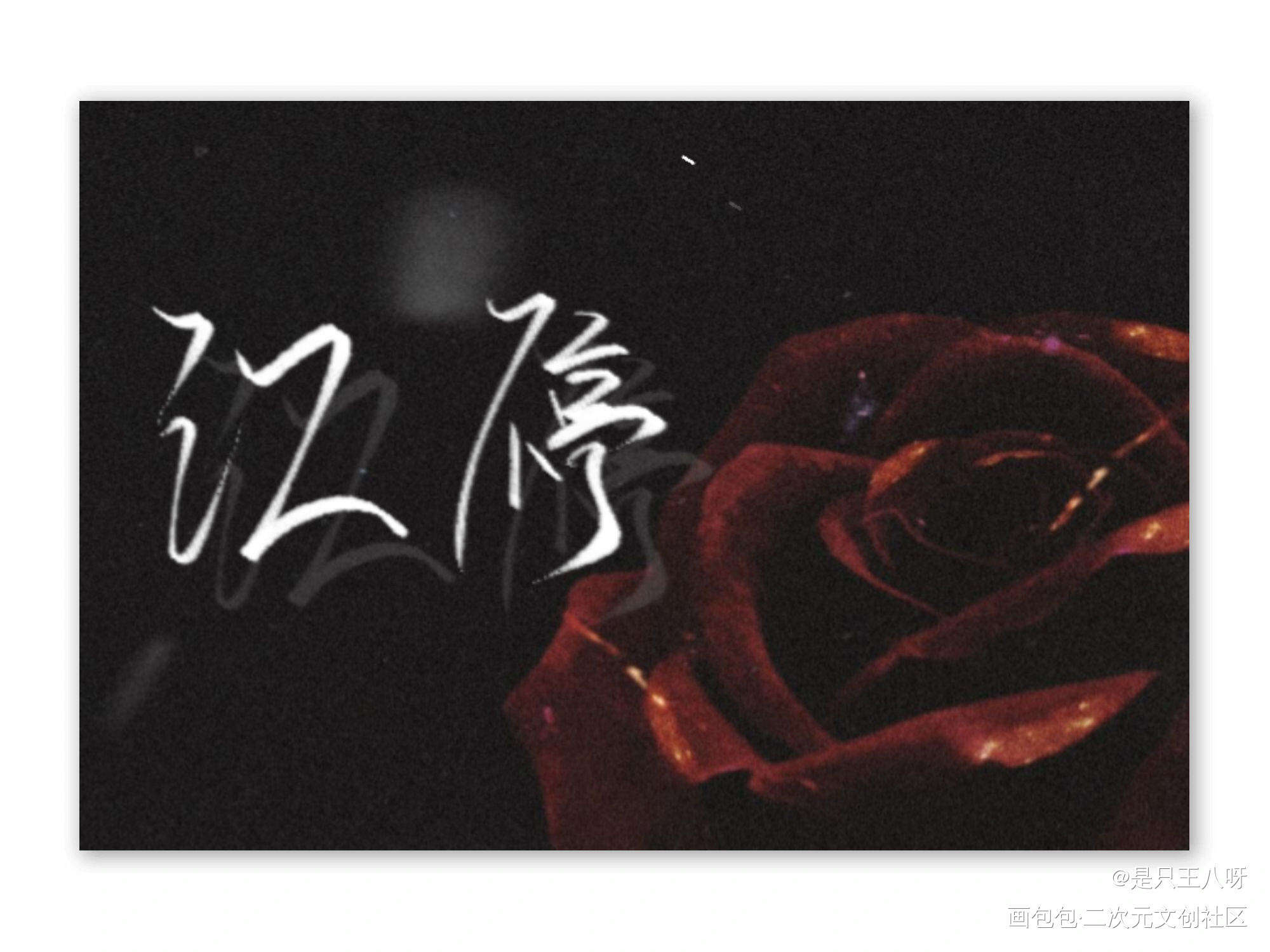 绝美爱情_破云严江我要上首推字体设计见字如晤绘画作品