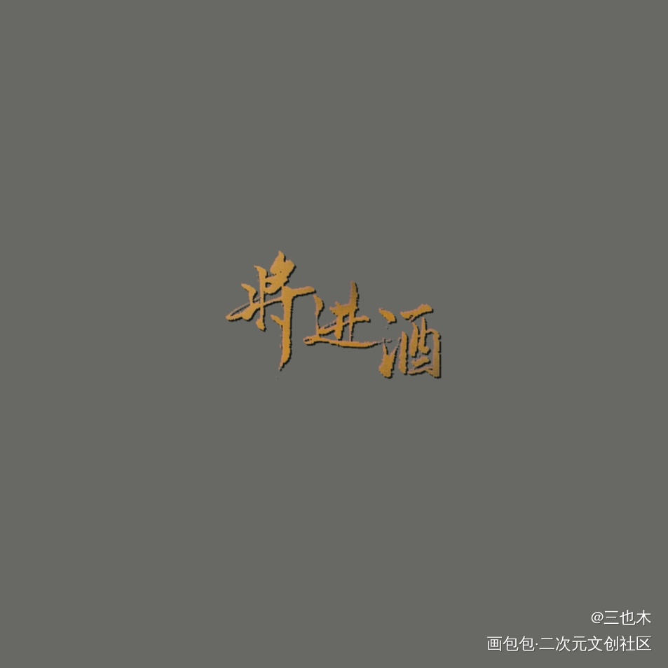 将进酒_将进酒我要上首推字体设计见字如晤绘画作品
