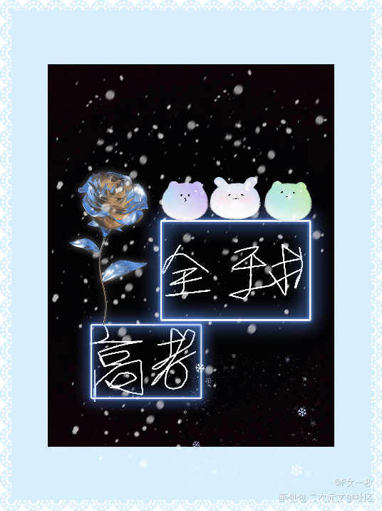 全球高考_我要上首推字体设计见字如晤手写绘画作品