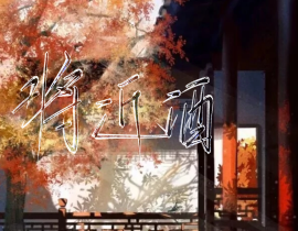 将近酒，_绘画作品