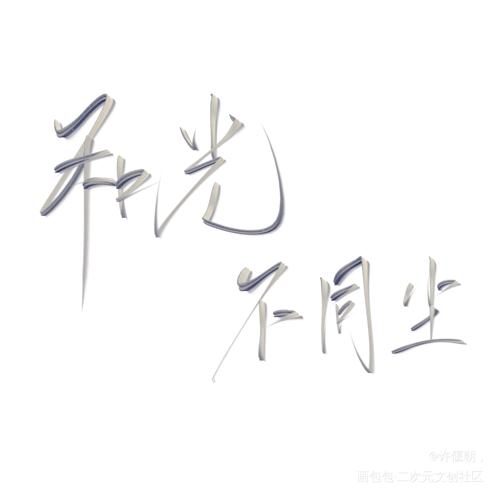 指写，_我要上首推字体设计指写见字如晤绘画作品