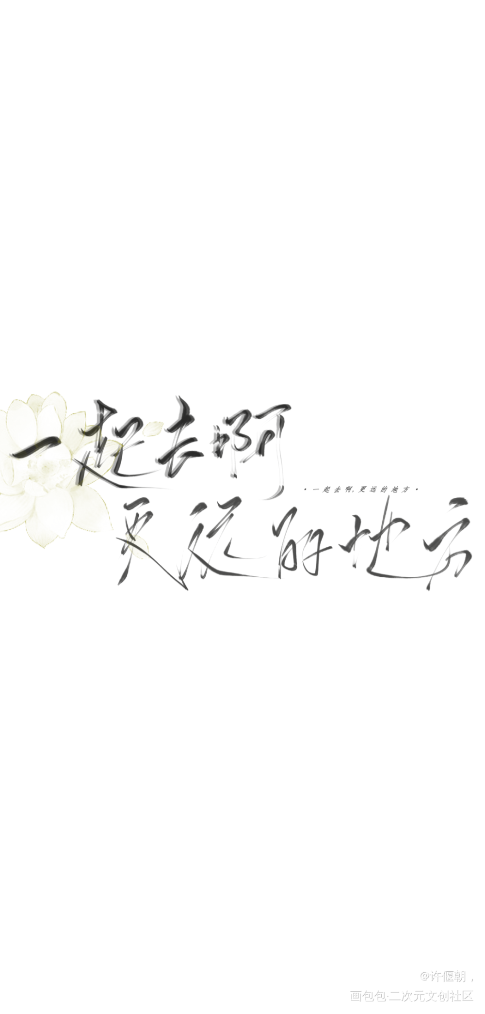 指写，_我要上首推字体设计指写见字如晤绘画作品