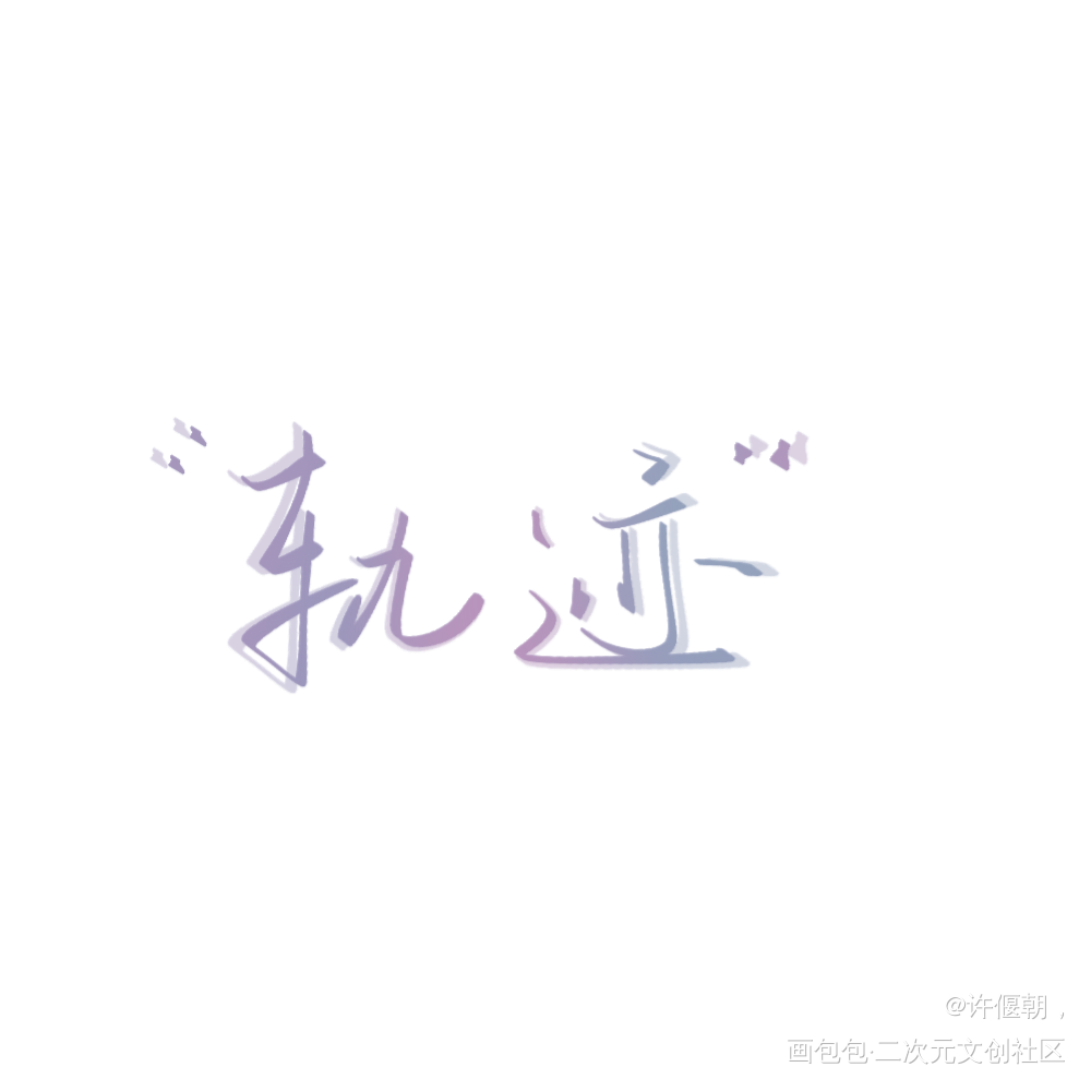 指写，_我要上首推字体设计指写见字如晤绘画作品