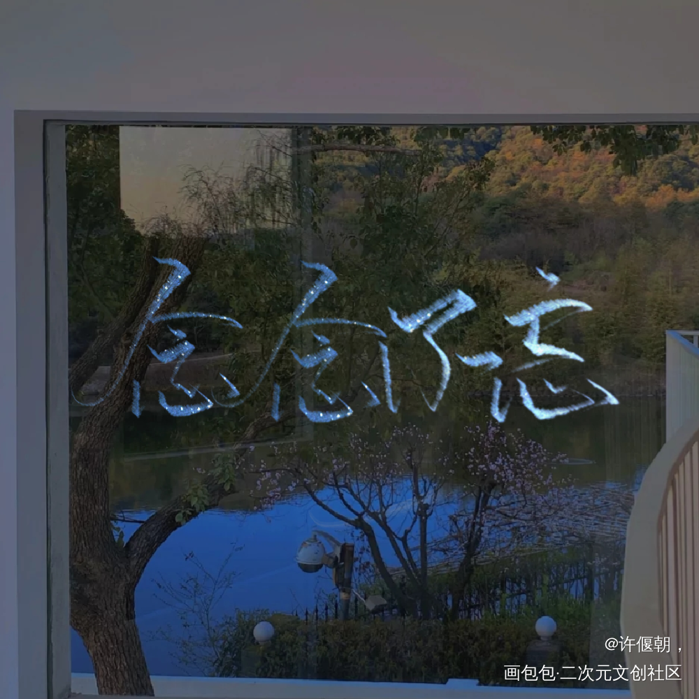 指写，_我要上首推字体设计指写见字如晤绘画作品