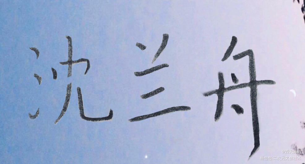 _将进酒沈兰舟我要上首推字体设计见字如晤绘画作品