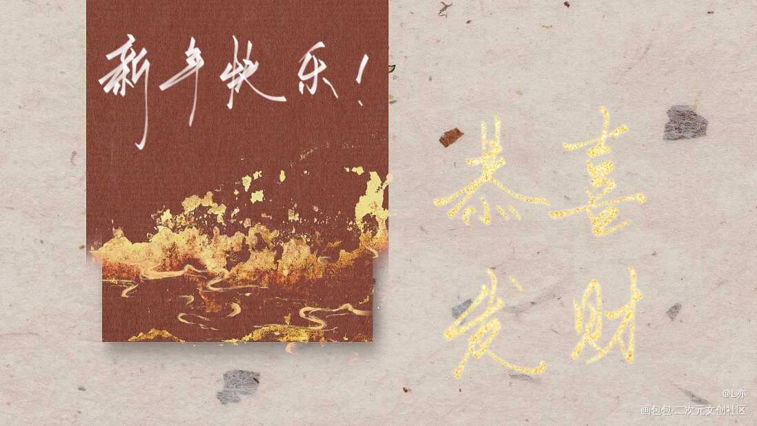 恭喜发财！_我要上首推见字如晤板写绘画作品