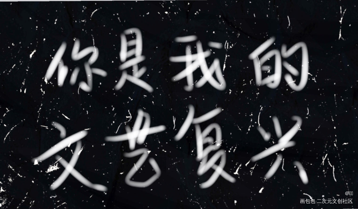 _我只喜欢你的人设我要上首推字体设计见字如晤绘画作品