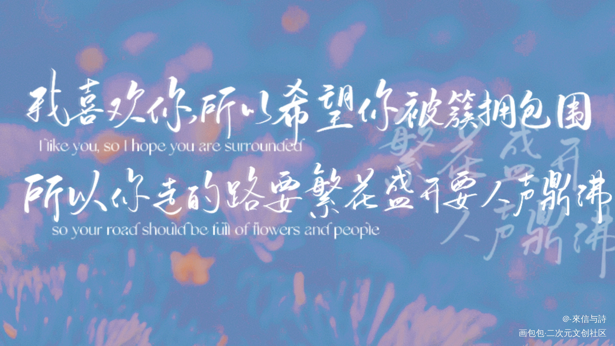 繁花盛开 人声鼎沸_某某添望见字如晤手写绘画作品