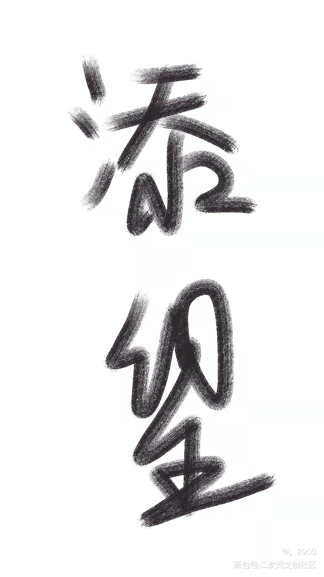 添望_添望我要上首推字体设计见字如晤手写绘画作品