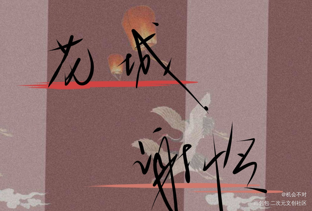 花怜_天官赐福花怜我要上首推见字如晤手写绘画作品