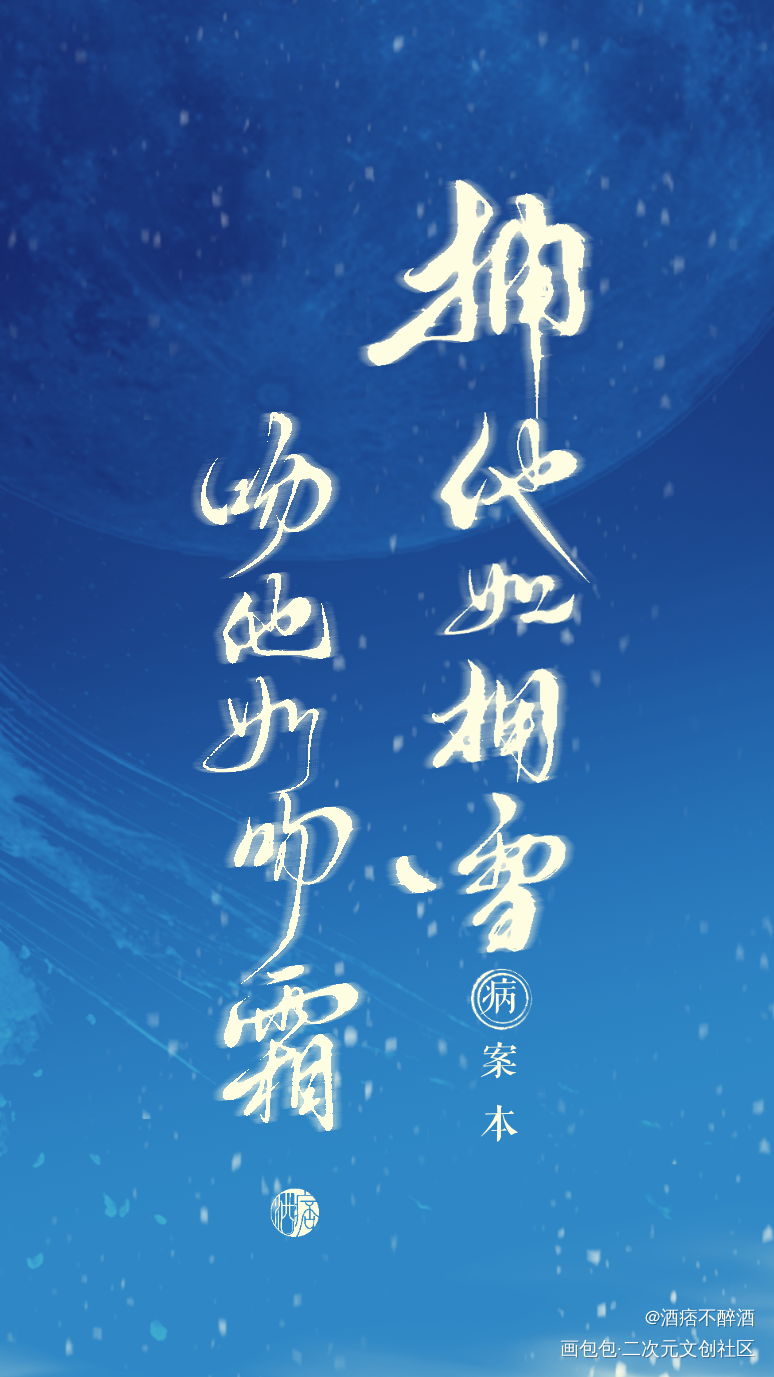 拥他如拥雪，吻他如吻霜_病案本谢清呈我要上首推字体设计见字如晤手写绘画作品