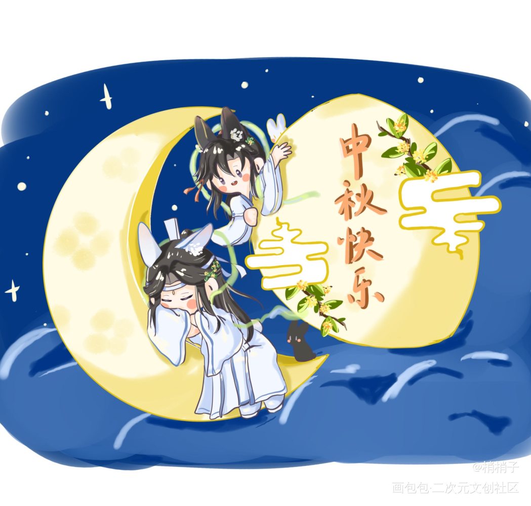 今年中秋节画的贺图_魔道祖师忘羡Q版绘画作品