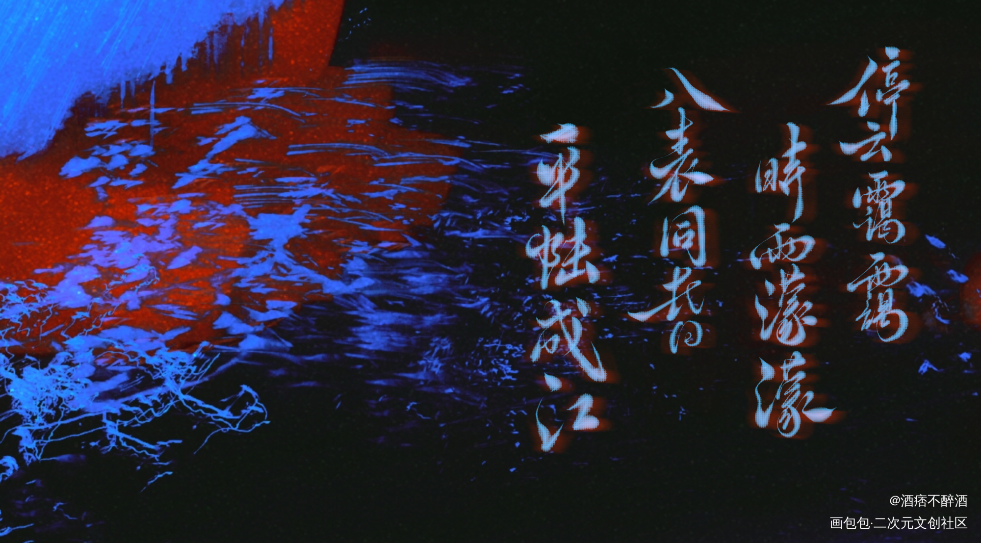 江停_破云严江江停我要上首推字体设计见字如晤手写绘画作品