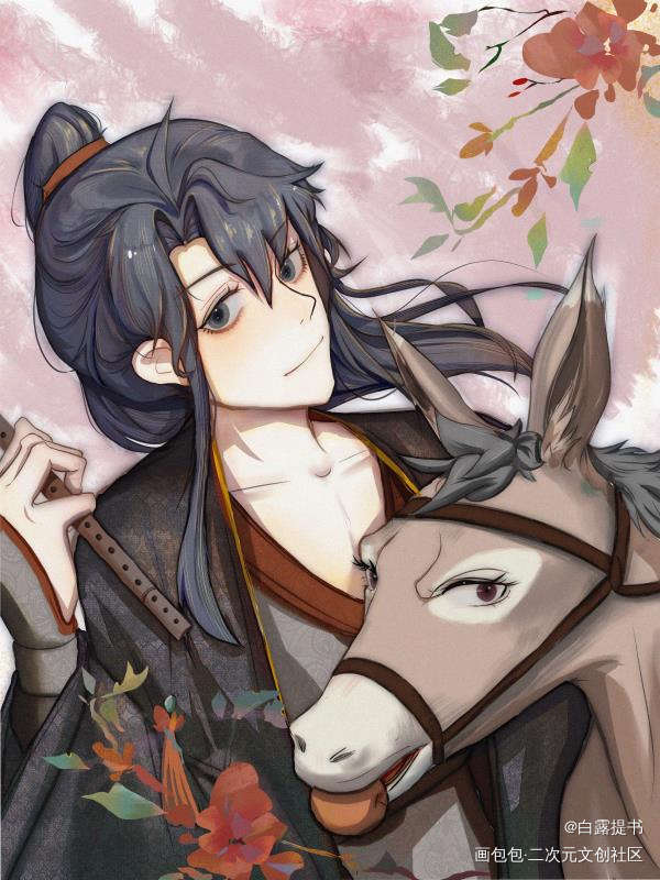 一个魏无羡的涂_魔道祖师忘羡魏无羡立绘墨香铜臭绘画作品