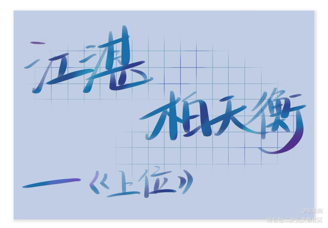 每日安利_上位见字如晤板写绘画作品