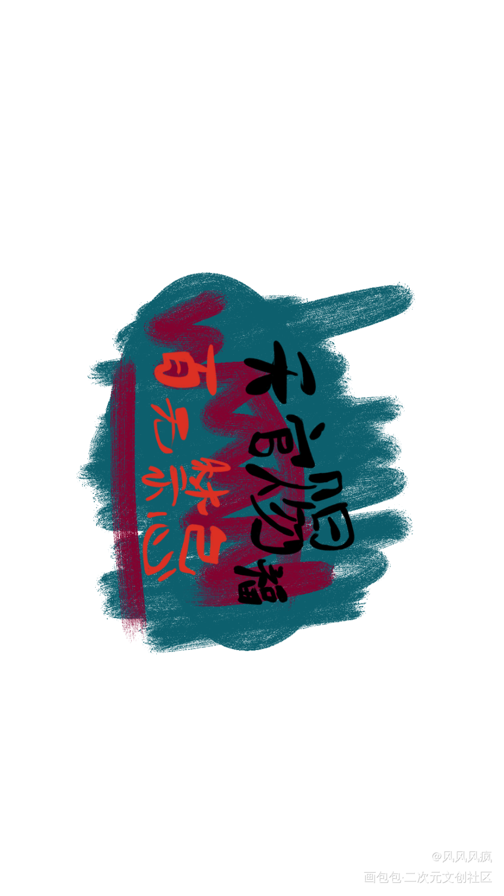 _天官赐福花怜字体设计见字如晤绘画作品