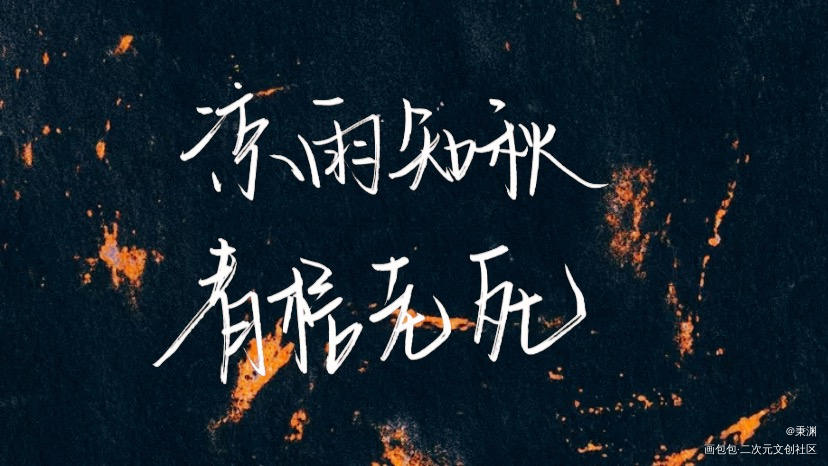 凉雨知秋，青梧老死_山河令我要上首推字体设计见字如晤绘画作品