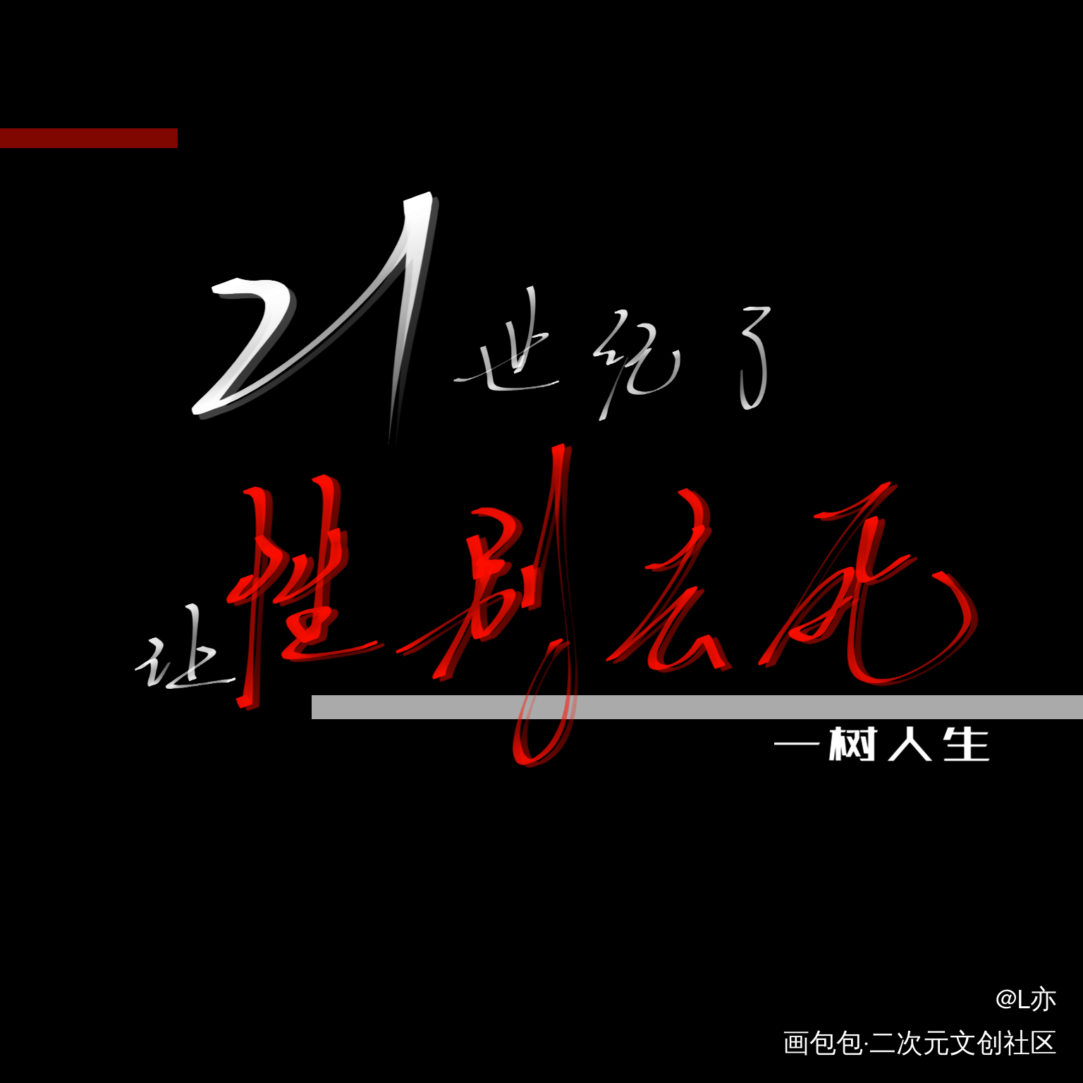 21世纪了，让性别去死！_一树人生我要上首推见字如晤板写priest绘画作品