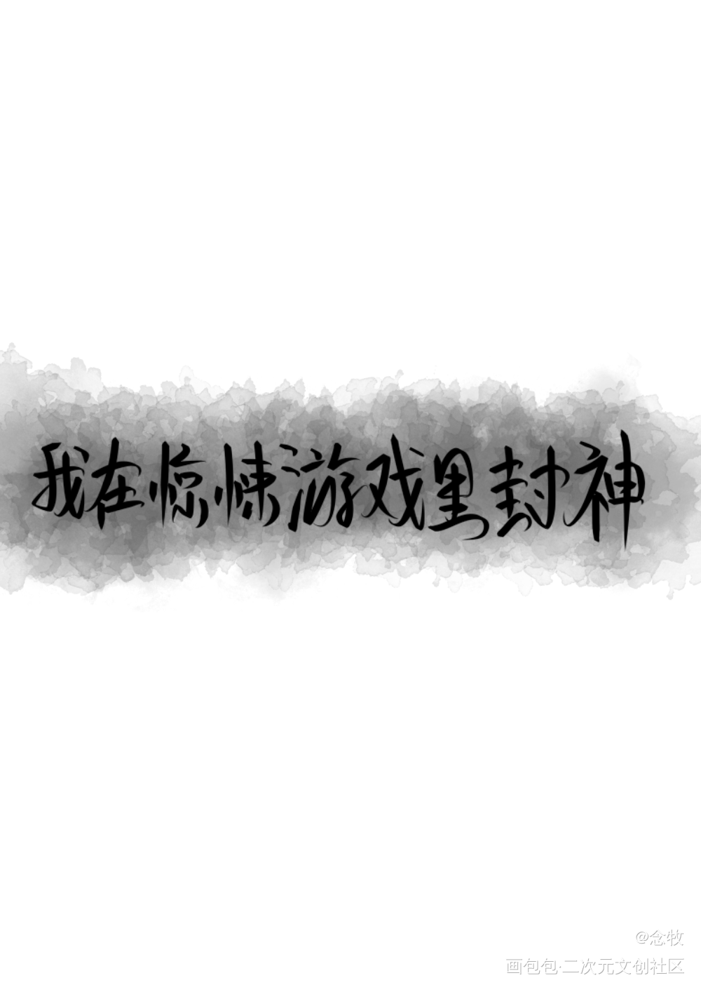 我在惊悚游戏里封神_我在惊悚游戏里封神我要上首推字体设计我要上首页见字如晤绘画作品