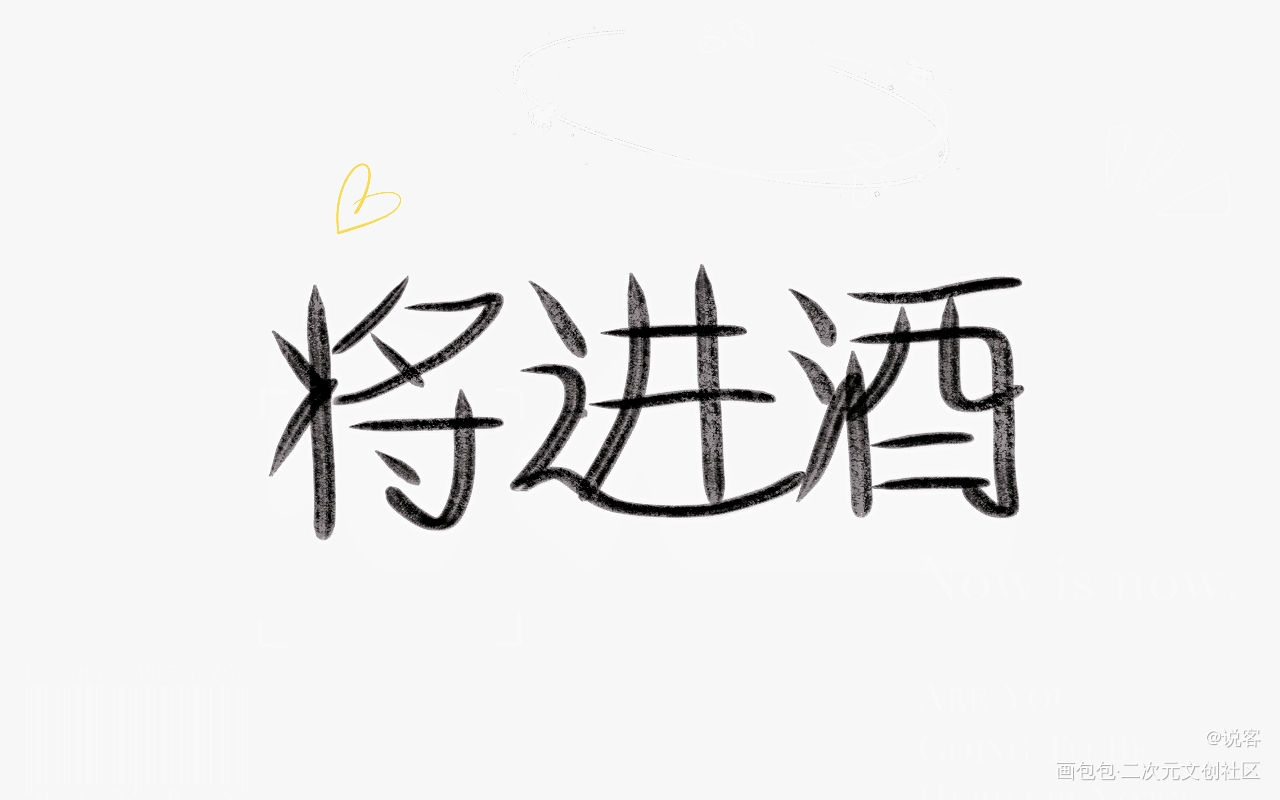 将进酒_将进酒我要上首推字体设计见字如晤手写绘画作品