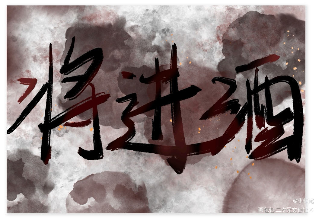 将进酒_将进酒见字如晤板写绘画作品