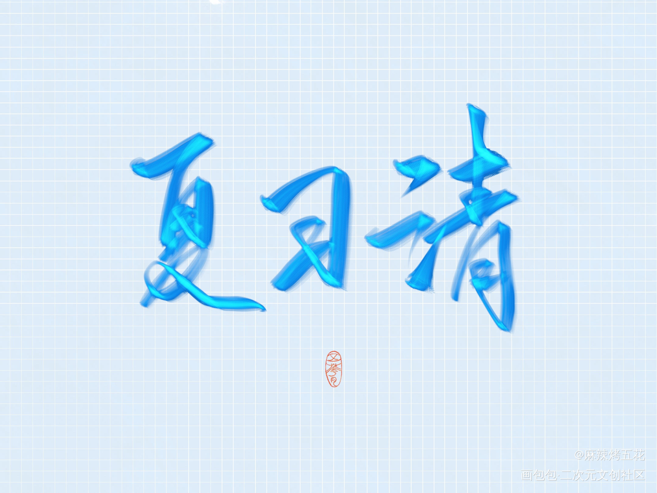 夏习清_我只喜欢你的人设自习我要上首推字体设计见字如晤板写绘画作品
