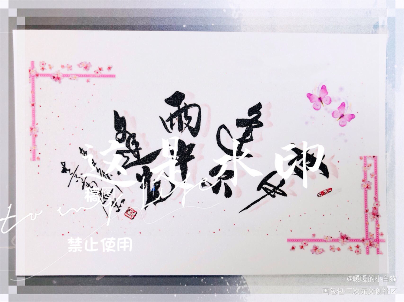 中国书法家协会葛庆忠老师的字_天官赐福花怜绘画作品