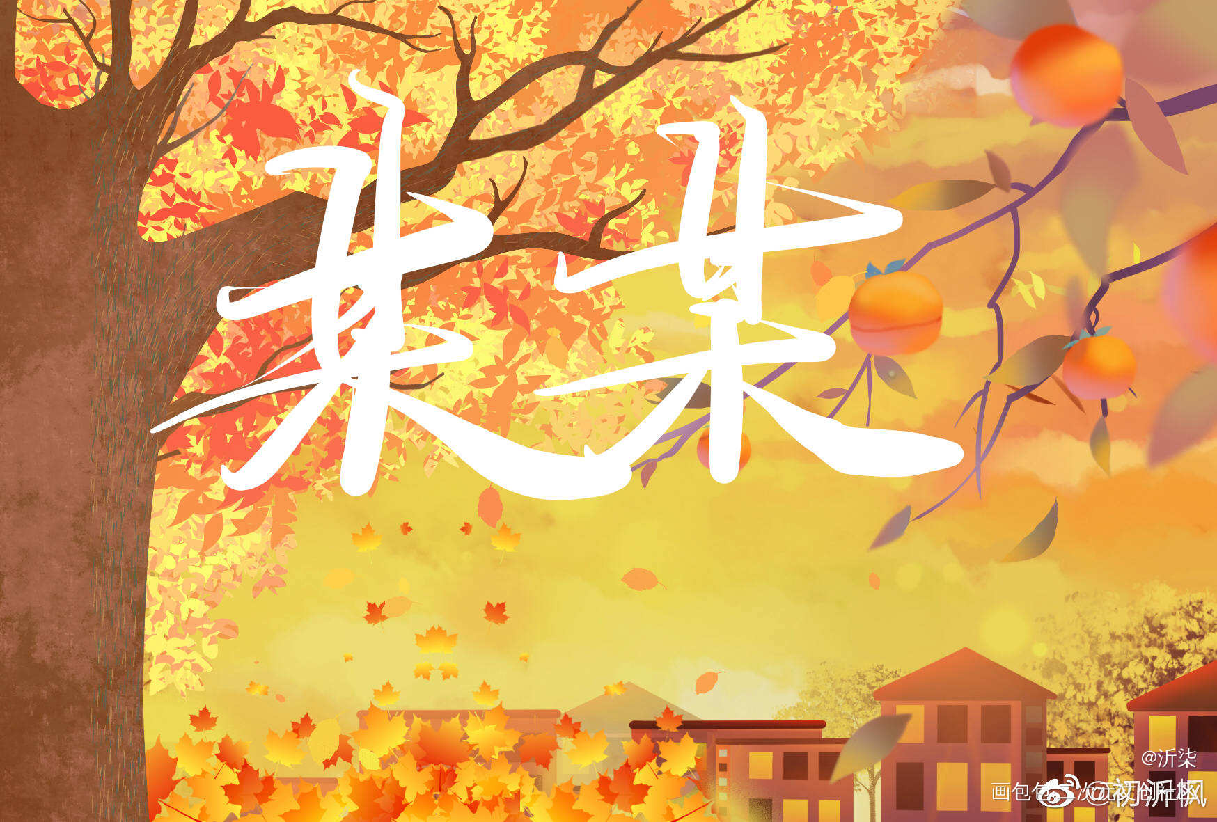 某某_某某见字如晤板写绘画作品