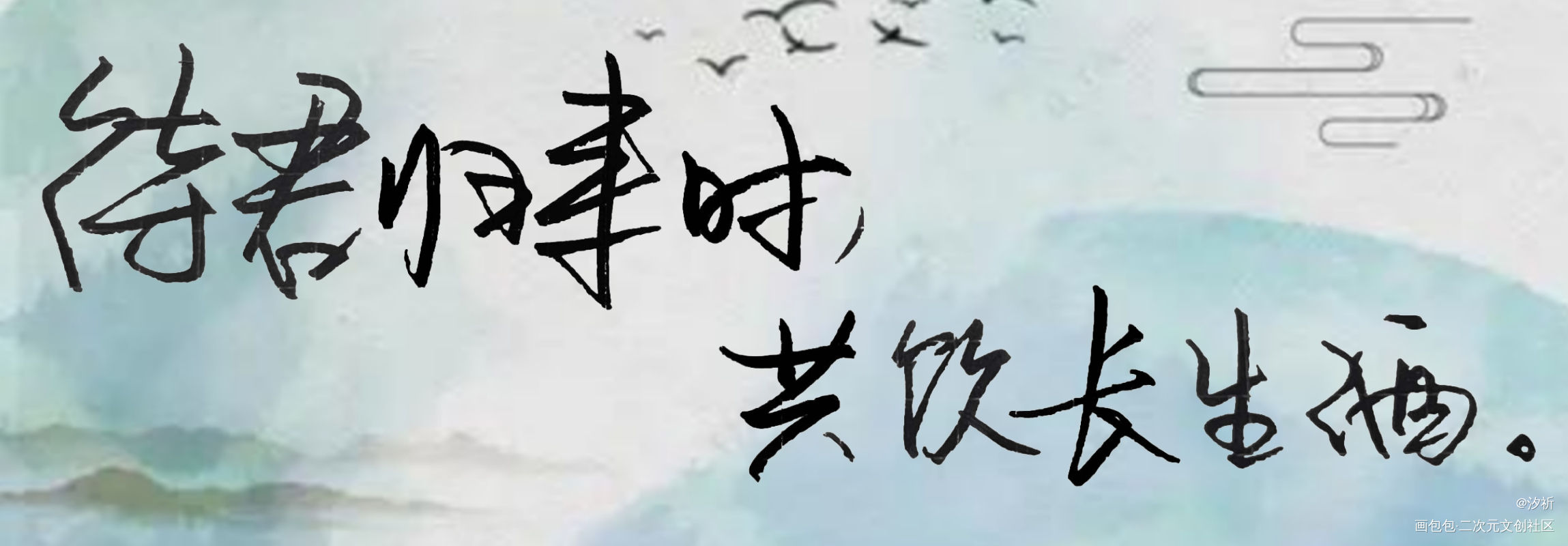 _犹记斐然我要上首推字体设计板写联盟见字如晤板写绘画作品