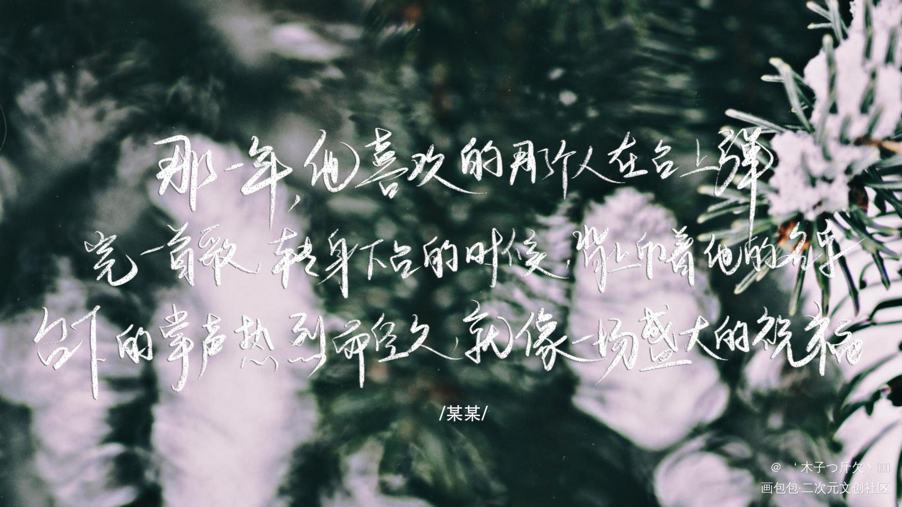 某某_某某原耽语录字体设计我要上首页板写绘画作品