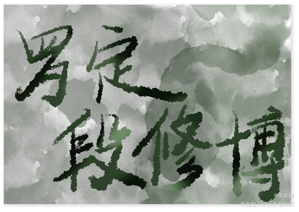 每日安利_缘何故见字如晤板写绘画作品