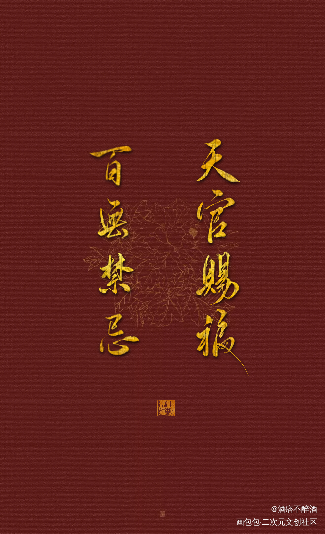 天官赐福，百无禁忌_天官赐福花怜谢怜花城我要上首推字体设计见字如晤板写手写绘画作品
