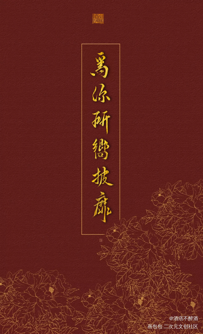 天官赐福，百无禁忌_天官赐福花怜谢怜花城我要上首推字体设计见字如晤板写手写绘画作品