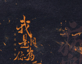 我是因为你而欲壑难平_绘画作品