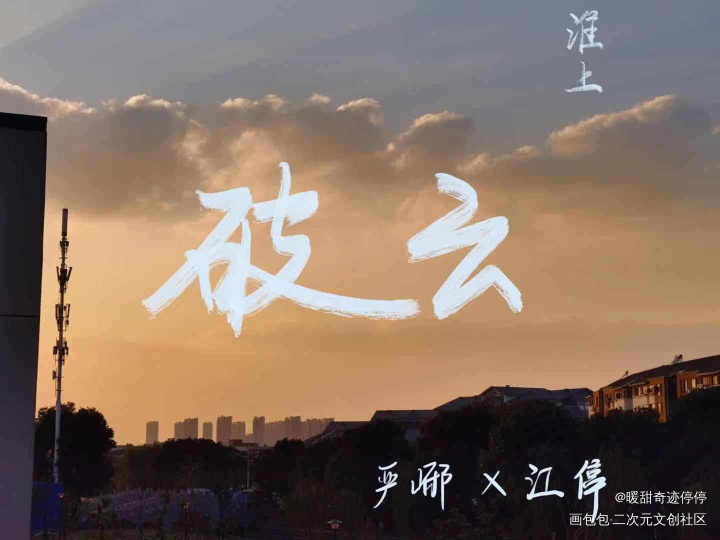 破云_破云严江我要上首推字体设计见字如晤手写绘画作品