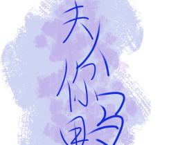 夫人_绘画作品