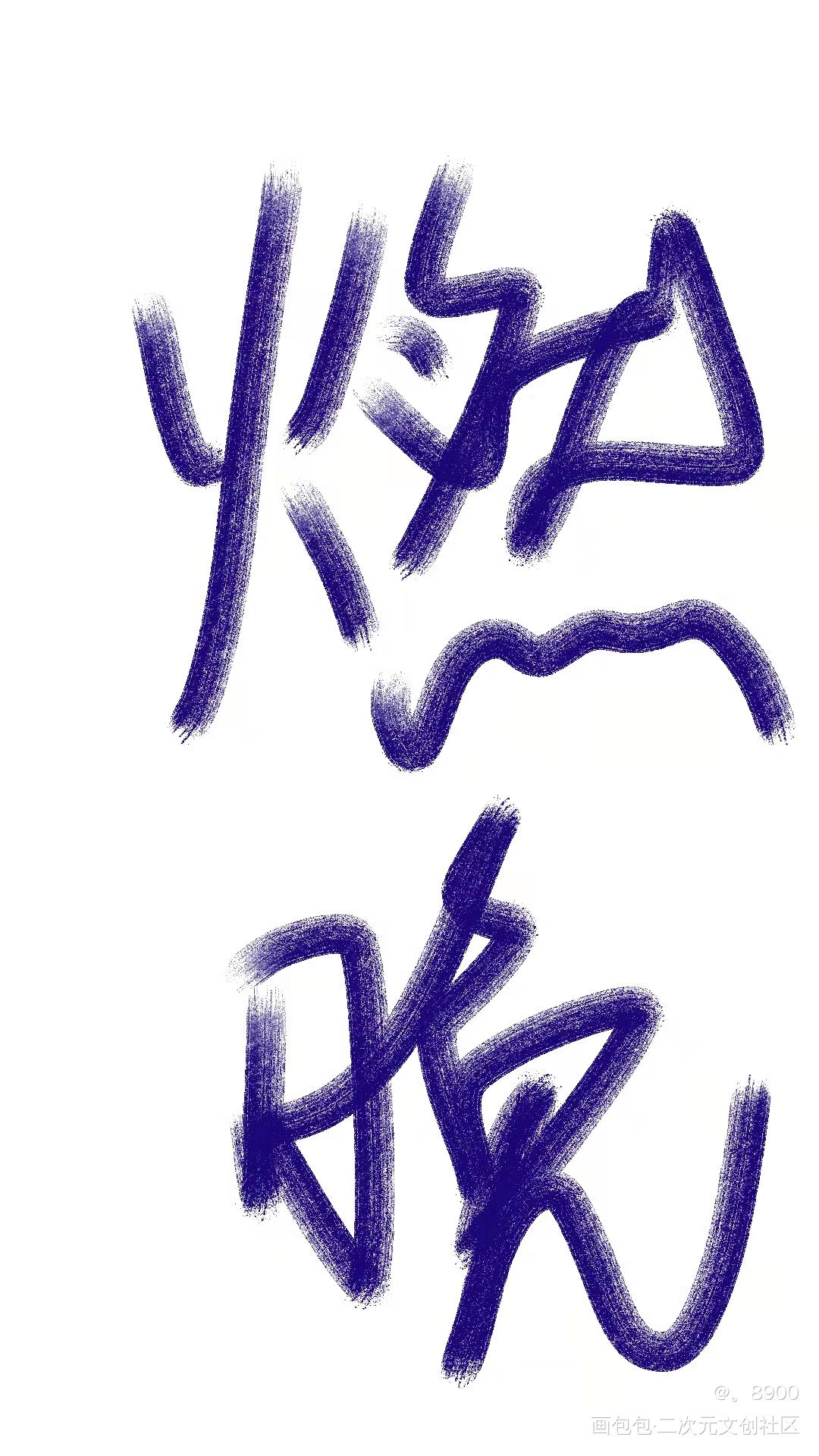 燃晚_二哈和他的白猫师尊燃晚我要上首推字体设计见字如晤手写绘画作品