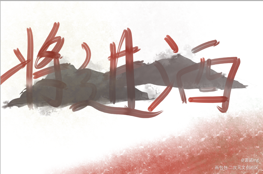 将进酒_将进酒我要上首推字体设计见字如晤板写绘画作品