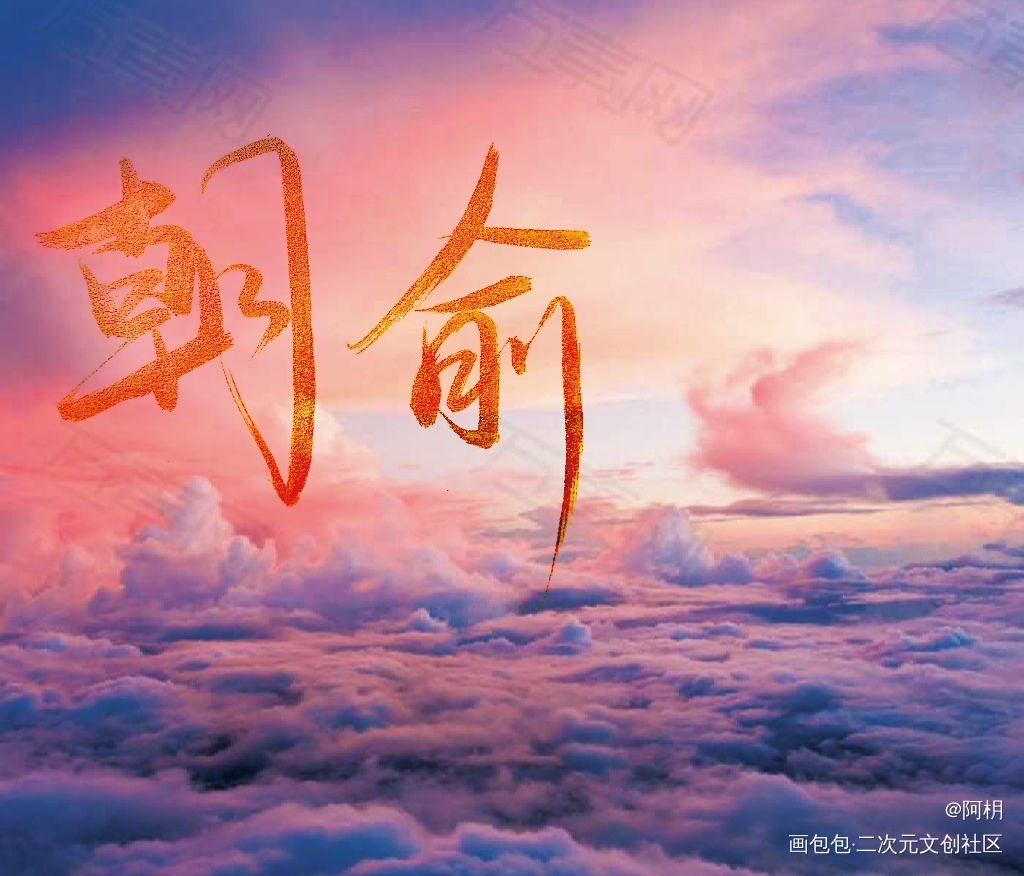 朝俞_伪装学渣见字如晤板写绘画作品