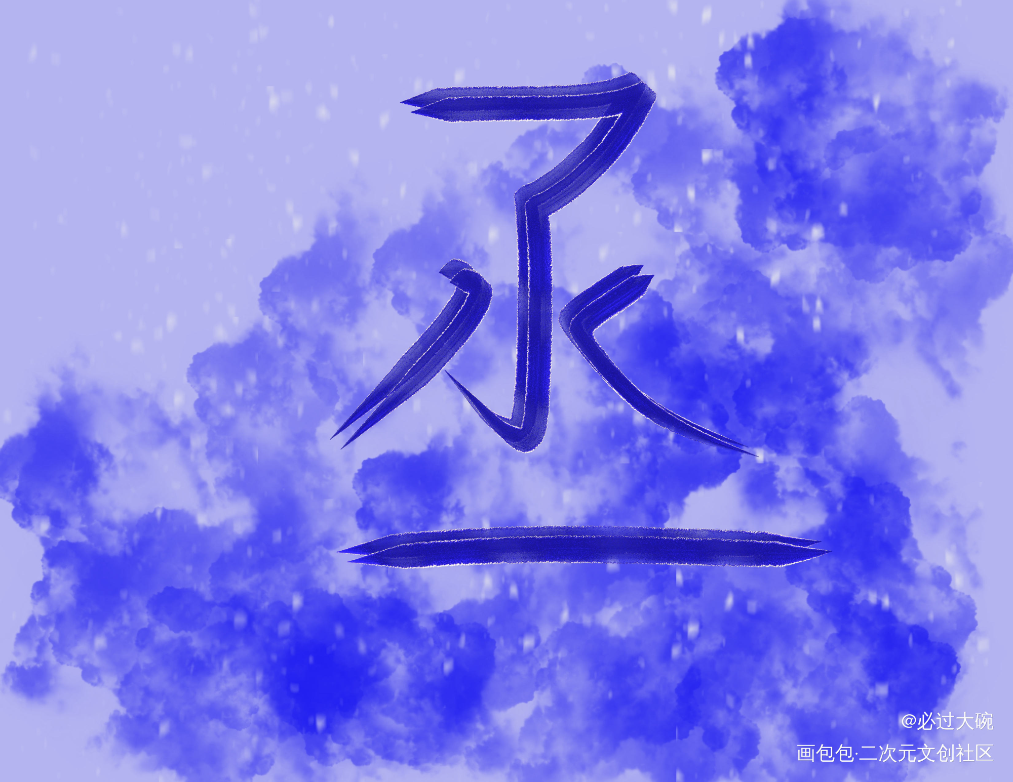 丞哥_撒野蒋丞我要上首推字体设计见字如晤板写绘画作品